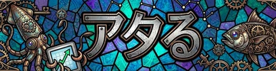 アタる